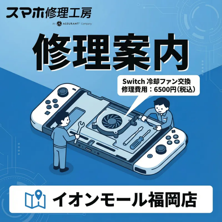 異音解消】Switchから「ブォーン」と大きな音が！？冷却ファン交換で