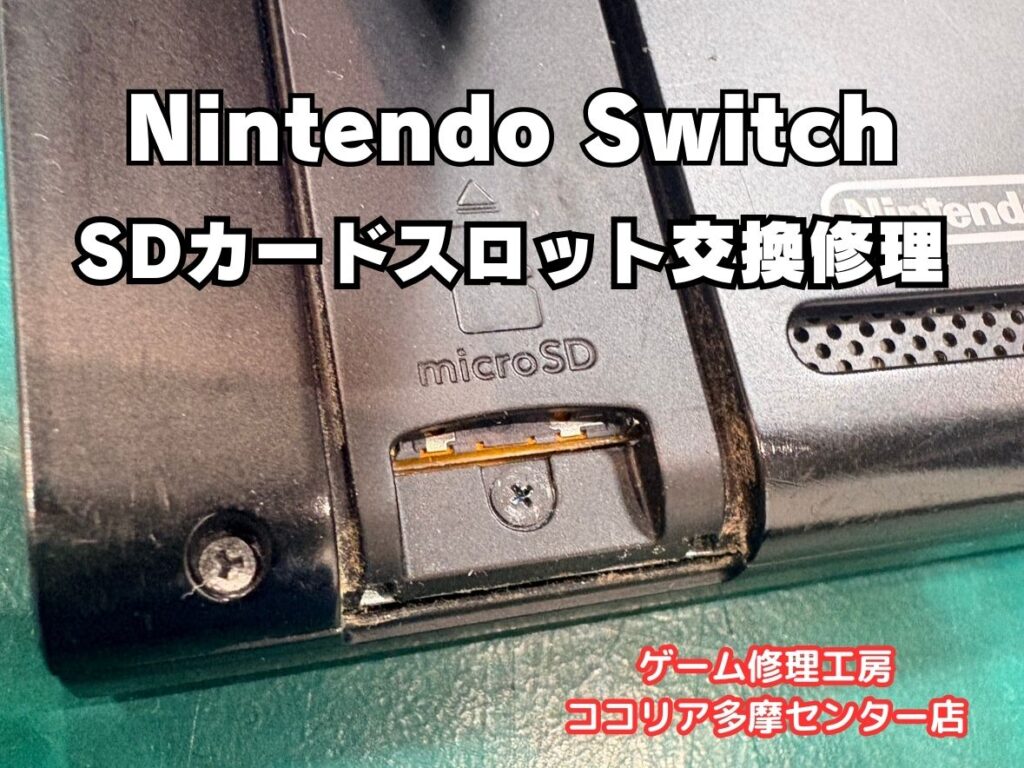 SwitchのSDカードを読み込まない？多摩センターで即日修理！SDカード